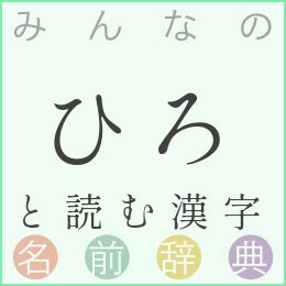 や ひろ 名前|「やひろ」と読む女の子の名前・漢字例一覧（11件） .